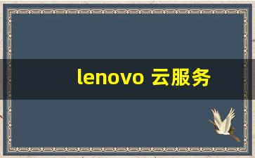 lenovo 云服务登录_联想查找设备